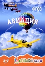 Мир в картинках: Авиация. Наглядно-дидактическое пособие. ФГОС