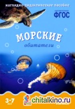 Мир в картинках: Морские обитатели. Наглядно-дидактическое пособие. ФГОС