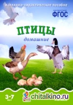 Мир в картинках: Птицы домашние. Наглядно-дидактическое пособие. ФГОС