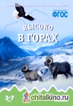 Мир в картинках: Высоко в горах. ФГОС