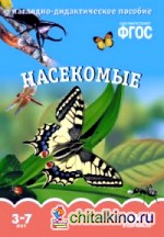 Мир в картинках: Насекомые. ФГОС