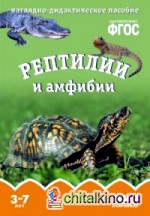 Мир в картинках: Рептилии и амфибии. ФГОС