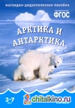 Мир в картинках: Арктика и антарктика. ФГОС