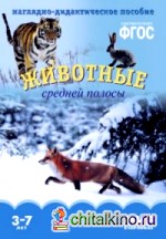 Мир в картинках: Животные средней полосы. ФГОС