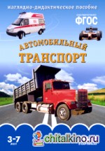 Мир в картинках: Автомобильный транспорт. ФГОС