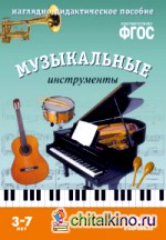 Мир в картинках: Музыкальные инструменты. ФГОС