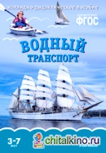 Мир в картинках: Водный транспорт. ФГОС