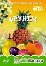 Мир в картинках: Фрукты. ФГОС