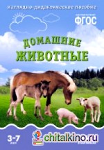 Мир в картинках: Домашние животные. 3-7 лет. Наглядно-дидактическое пособие. ФГОС