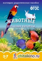 Мир в картинках: Животные домашние питомцы. 3-7 лет. Наглядно-дидактическое пособие. ФГОС