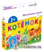 Набор занимательных карточек для дошколят: Котёнок