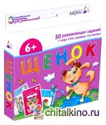 Набор занимательных карточек для дошколят: Щенок