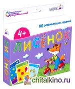 Набор занимательных карточек для дошколят: Лисёнок