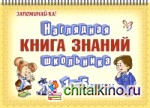 Наглядная книга знаний школьника: 1-5 класс