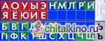 Наглядное пособие: Звукобуквенный ряд