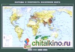 Народы и плотность населения мира: Плакат