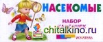 Насекомые: Набор карточек