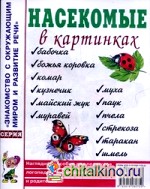 Насекомые в картинках: Наглядное пособие для педагогов, логопедов, воспитателей и родителей