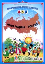 Наша Родина — Россия: Наглядное пособие