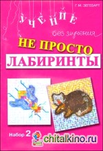 Не просто лабиринты: Набор 2