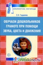Обучаем дошкольников грамоте при помощи звука, цвета и движения