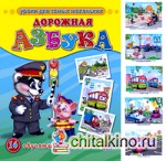 Обучающие карточки «Дорожная азбука»