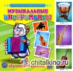 Обучающие карточки «Музыкальные инструменты»