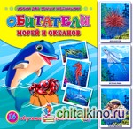 Обучающие карточки «Обитатели морей и океанов»
