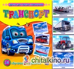 Обучающие карточки «Транспорт»