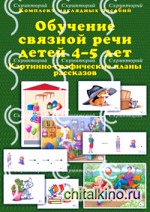 Обучение связной речи детей 4-5 лет: Картинно-графические планы рассказов