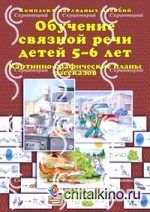 Обучение связной речи детей 5-6 лет: Картинно-графические планы рассказов