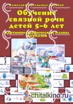 Обучение связной речи детей 5-6 лет: Картинно-графические планы рассказов