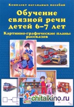 Обучение связной речи детей 6-7 лет: Картинно-графические планы рассказов