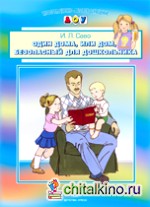 Один дома, или дом, безопасный для дошкольника
