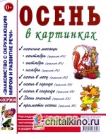 Осень в картинках: Наглядное пособие для педагогов, логопедов, воспитателей и родителей