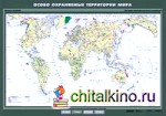 Особо охраняемые природные территории мира: Плакат