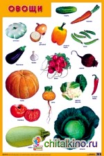 Овощи: Плакат