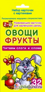 Овощи и фрукты: Набор карточек с картинками