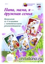 Папа, мама, я — дружная семья: Комплект плакатов. ФГОС ДО