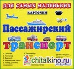 Пассажирский транспорт: Карточки для самых маленьких