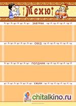 Плакат: Меню