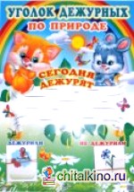 Плакат: Уголок дежурных по природе с карточками