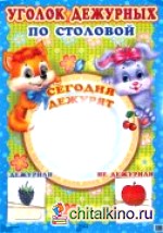 Плакат: Уголок дежурных по столовой с карточками