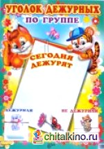 Плакат: Уголок дежурных по группе с карточками