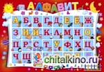 Плакат «Алфавит»