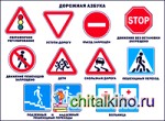 Плакат «Дорожная азбука»