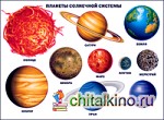 Плакат «Планеты солнечной системы»