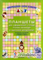 Планшеты для оформления стенда «Уголок логопеда» в групповой раздевалке