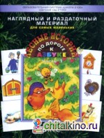 По дороге к Азбуке: Лесные истории. Для самых маленьких (3-4 года). Наглядный и раздаточный материал