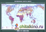 Почвенная карта мира: Плакат